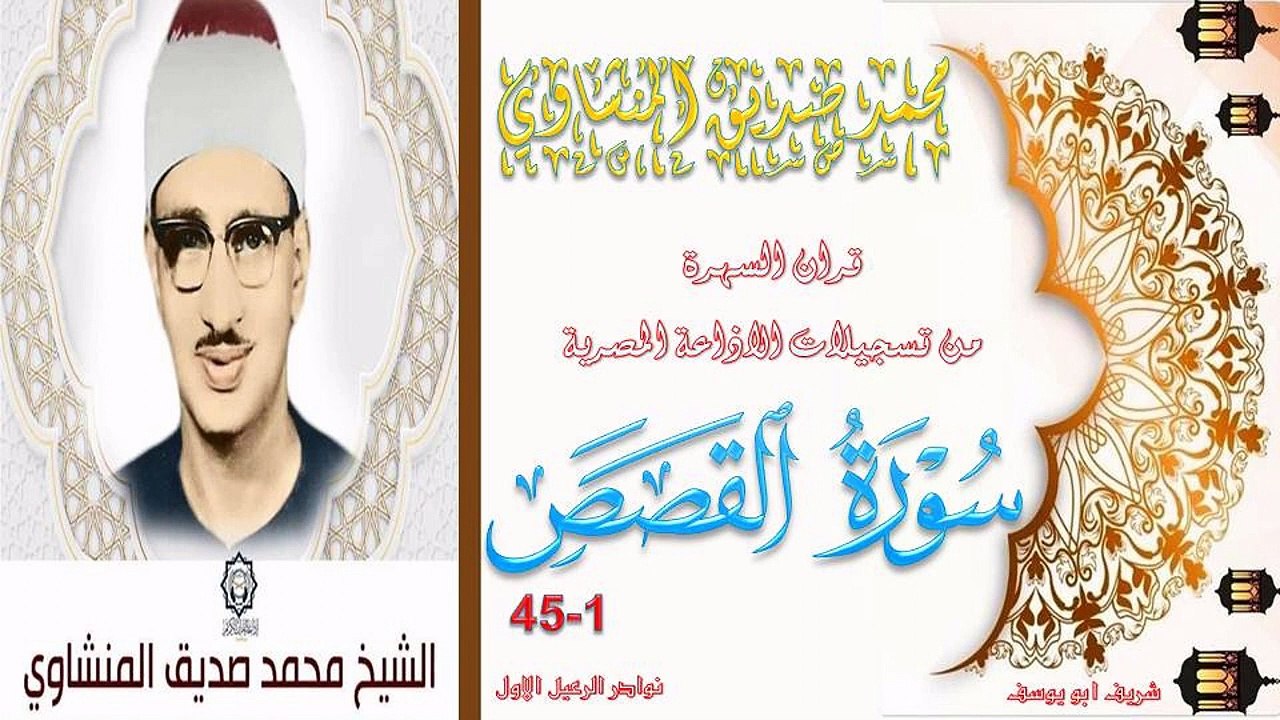 التلاوة الخاشعة لاول مرة على النت بالنسخة الاصلية لرائعة القصص1-45 محمد صديق المنشاوي