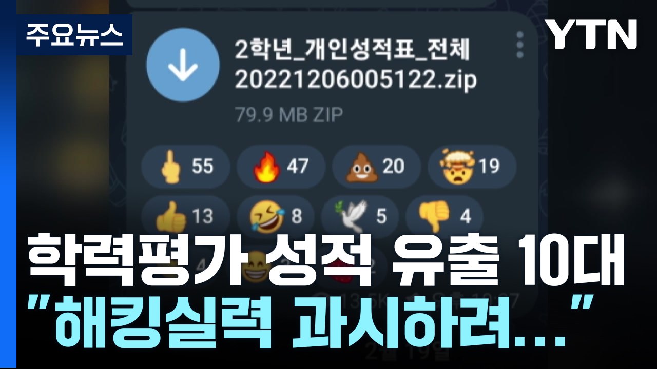 '학력평가 성적 유출' 주범은 10대 해커..."실력 과시하려고" / YTN