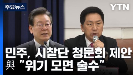 민주, 시찰단 청문회 제안...與 "위기 모면 술수" 반발 / YTN