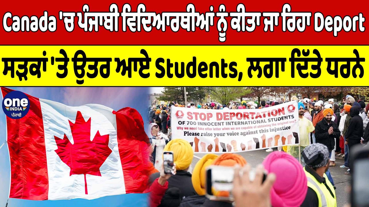 Canada 'ਚ ਪੰਜਾਬੀ ਵਿਦਿਆਰਥੀਆਂ ਨੂੰ ਕੀਤਾ ਜਾ ਰਿਹਾ Deport ਸੜਕਾਂ 'ਤੇ ਉਤਰ ਆਏ ...