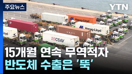 15개월 연속 무역적자...반도체 수출 '뚝' / YTN