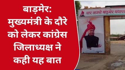 बाड़मेर: कल यहां आने वाले हैं सीएम, जिलाध्यक्ष का बयान- लाखों की तादात में आएगी जनता