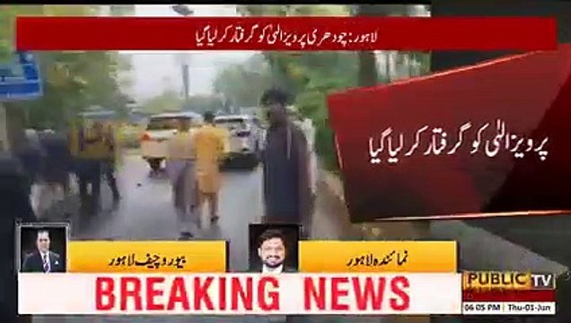 Sabiq Wazeer Aala Punjab Ch Paveez Elahai Ko Giraftar Kr Liya Gaya | Public News