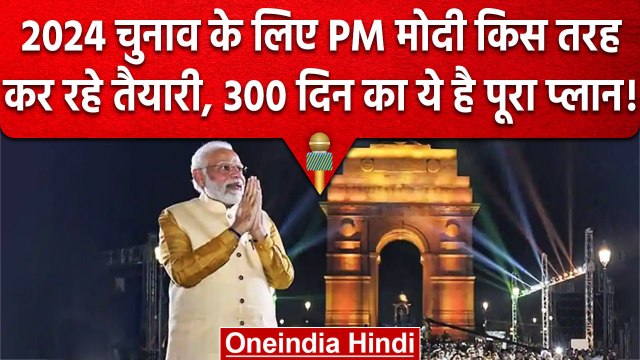 Lok Sabha चुनाव से पहले Prime Minister Narendra Modi के 300 दिनों का पूरा कार्यक्रम | वनइंडिया हिंदी
