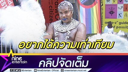 “รัศมีแข” วอนกฎหมายไทยเปิดกว้าง ขอเป็นกระบอกเสียงให้ LGBTQ+ (คลิปจัดเต็ม)