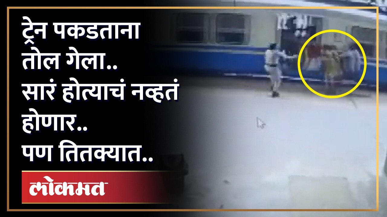 ट्रेन पकडताना तोल गेला.. सारं होत्याचं नव्हतं होणार.. पण तितक्यात.. व्हायरल व्हिडिओ पाहाच.. | HA3