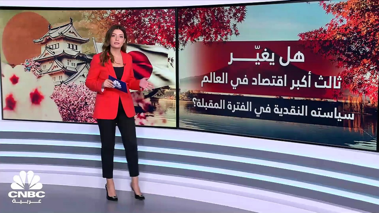 وسط تحذيرات صندوق النقد الدولي.. هل يغيّر البنك المركزي الياباني سياسته النقدية في العام 2023؟