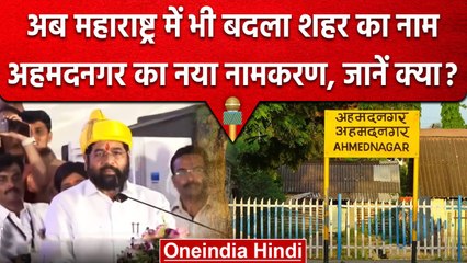 Ahilya Nagar हुआ Maharashtra के इस District का नाम, Eknath Shinde का ऐलान | वनइंडिया हिंदी