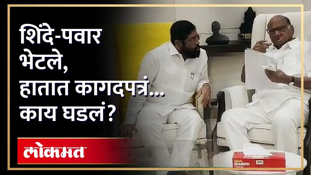 Sharad Pawar meet Eknath Shinde | मुख्यमंत्री शिंदेंना भेटायला शरद पवार, हातात कागद... काय घडलं? AM4