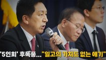 [나이트포커스] '5인회' 후폭풍...