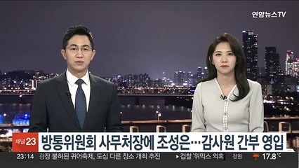 방통위원회 사무처장에 조성은…감사원 간부 영입