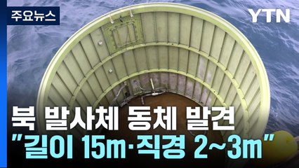 軍 "잔해 동체는 2단 추진체·길이만 15m...위성 탑재체도 추적" / YTN