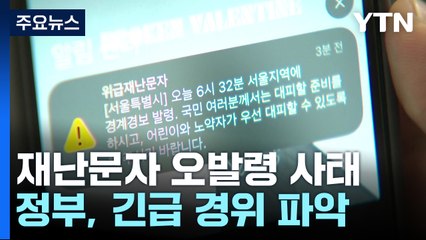 "재난문자 경위 파악 뒤 징계 검토"...대통령도 질책 / YTN