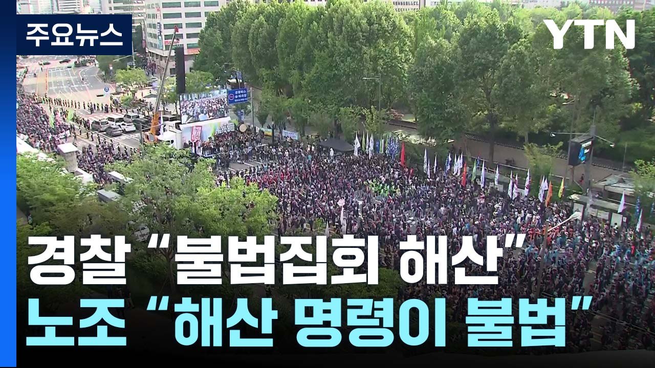 경찰 "불법집회 해산"...노조 "해산 명령이 불법" 소송 / YTN