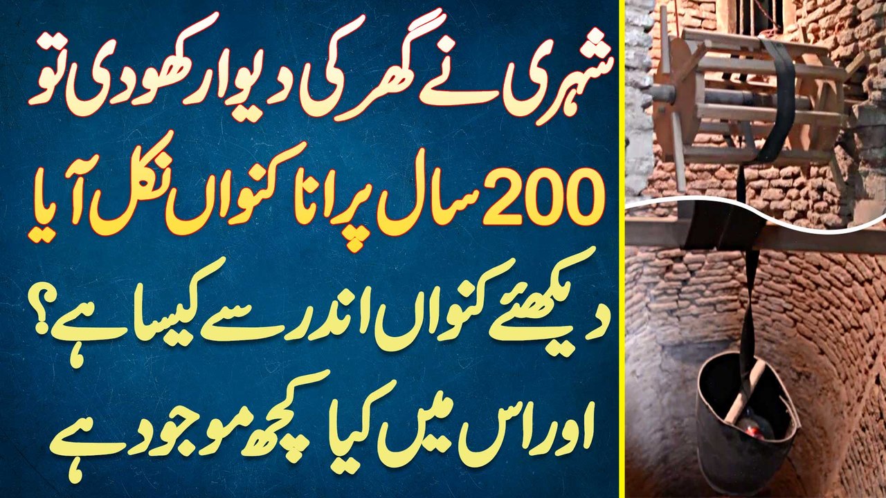Zameen Ke Neeche Khudai Ke Dauran 200 Year Old Kunwan Nikal Aaya - Kunwan Me Kia Kuch Maujood Ha?