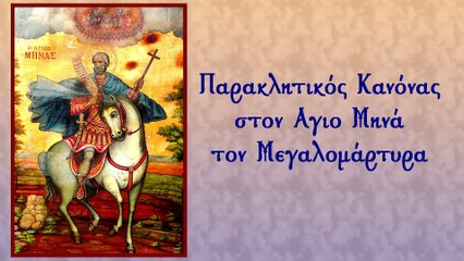 Παράκληση στον Άγιο Μηνά (με υπότιτλους)