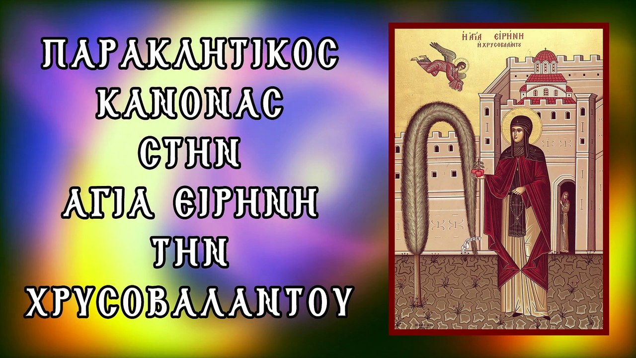 Παράκληση στην Αγία Ειρήνη τη Χρυσοβαλάντου (Με...