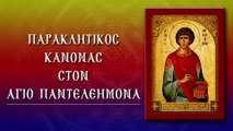 Παράκληση στον Άγιο Παντελεήμονα (Με υπότιτλους)