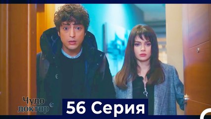 Чудо доктор 56 Серия (Русский Дубляж)