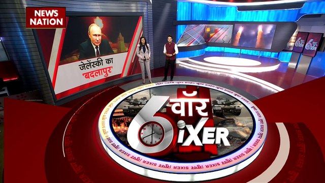 War Sixer : Russia-Ukraine युद्ध से जुड़ी सभी बड़ी खबरे War Sixer में