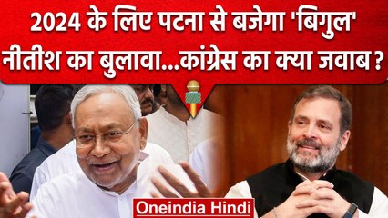 Lok Sabha Election 2024: Nitish Kumar के बुलावे पर Congress का क्या रुख?  | वनइंडिया हिंदी