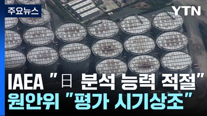 IAEA "일본 오염수 분석 능력 적절"...원안위 "평가는 시기상조" / YTN