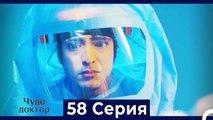 Чудо доктор 58 Серия (Русский Дубляж)