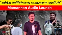 Mamannan Audio Launch | “நான் மேயின் இல்ல…வடிவேலு எங்களை எல்லாம் மிஞ்சிட்டாரு” | Udhayanidhi Stalin