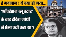 Formal PM Indira Gandhi Operation Blue Star के खत्म होने के बाद क्या बोलीं थीं | वनइंडिया हिंदी