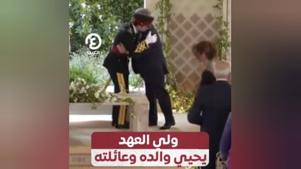 ولي العهد يحيي والده وعائلته