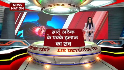 Lie Detector Test : क्या है हार्ट अटैक के पक्के इलाज का सच?