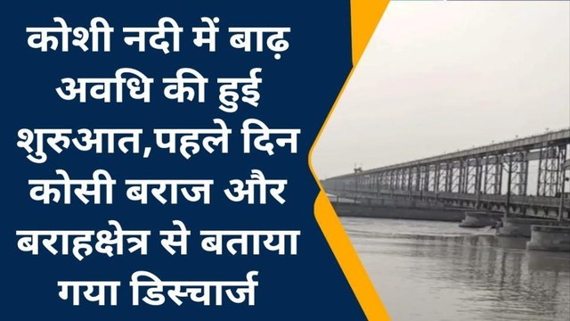 सुपौल: कोसी नदी में बाढ़ अवधि की हुई शुरुआत, अभियंताओं को किया गया अलर्ट