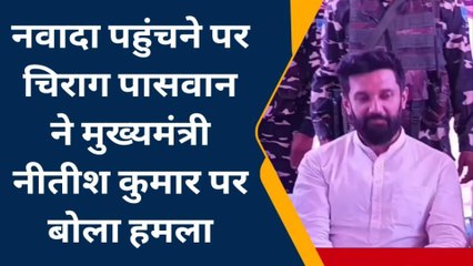 नवादा: नीतीश कुमार पर चिराग पासवान का तीखा हमला, कहा- बिहार संभल नहीं रहा, चले पीएम