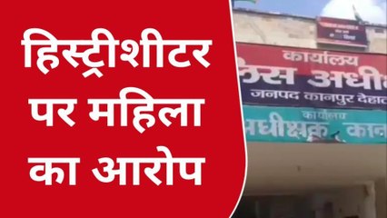सुनिए कानपुर देहात के हिस्ट्रीशीटर को नहीं है खाकी का खौफ, लड़की को दी धमकी