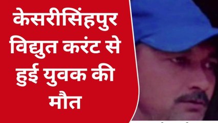 श्री करणपुर - केसरीसिंहपुर विद्युत करंट से हुई युवक की मौत