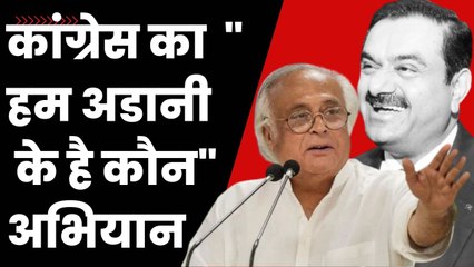 Congress ने शुरू किया “Hum Adani ke hai kaun?“ अभियान| Jairam Ramesh| Hindenburg Report | BJP | Modi