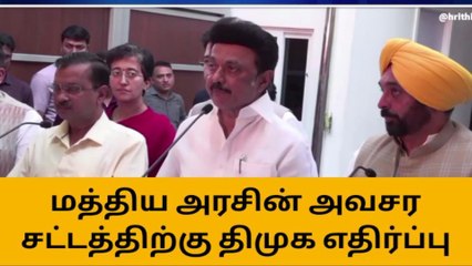 மத்திய அரசின் அவசர சட்டம் - திமுக எதிர்ப்பு - ஸ்டாலின் பேட்டி!