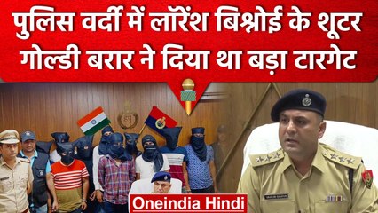 Gurugram Police ने पकड़े बिश्नोई गैंग के शूटर, गोल्डी बरार ने दिया था बड़ा टारगेट | वनइंडिया हिंदी