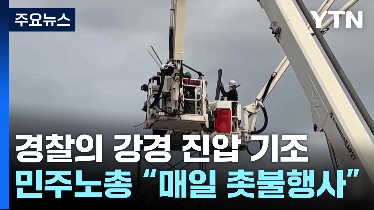 강경 진압에 노조 반발 격화...노사정 첫 간담회 무산 / YTN