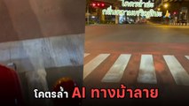 หนุ่มจอดมอเตอร์ไซค์ทับทางม้าลาย โดนระบบ AI แจ้งเตือนแบบนี้ ถอยแทบไม่ทัน