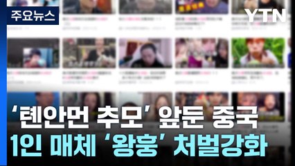 中 '톈안먼 추모' 앞두고 1인 매체 '왕훙' 입단속 / YTN