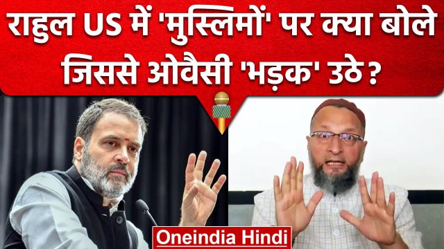Rahul Gandhi US Visit: राहुल गांधी पर Owaisi क्यों भड़के ? | Rahul Gandhi Speech | वनइंडिया हिंदी