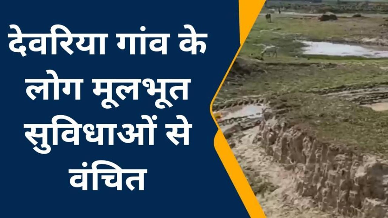 किशनगंज: गांव के लोग मूलभूत सुविधाओं से वंचित,...