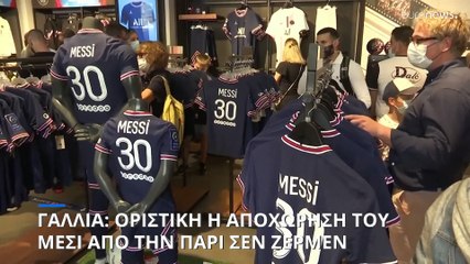 Οριστικό «διαζύγιο» του Λιονέλ Μέσι με την Παρί Σεν Ζερμέν