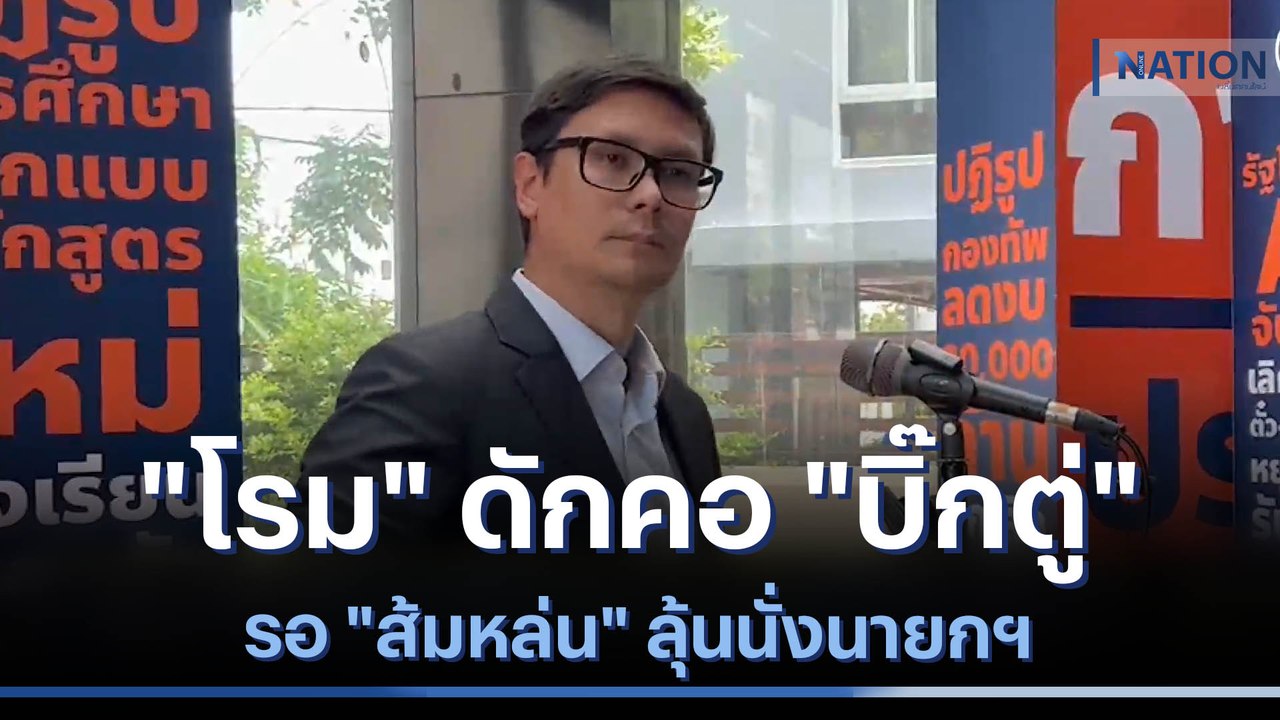 "โรม" ดักคอ "บิ๊กตู่" รอ "ส้มหล่น" ลุ้นนั่งนายก...