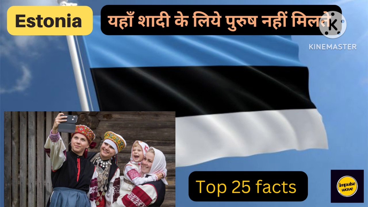 यहाँ शादी के लिये पुरुष नहीं मिलते | इस देशमे सब कुछ फ्री है | Amazing Top 25 facts of Estonia | Intersting facts