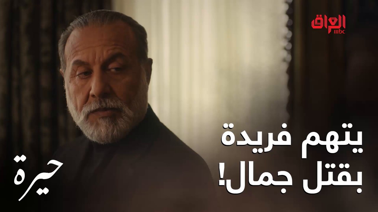 حيرة | الحلقة الـ 158 | عدنان يتهم فريدة ومصمم على موضوع وفاة جمال