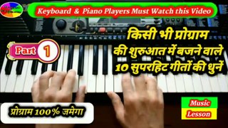 किसी भी प्रोग्राम की शुरुआत में बजने वाले 10 सुपरहिट गीतों की धुनें | Tunes of 10 superhit songs