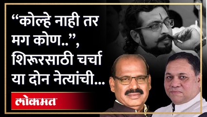 Descargar video: शिरूर लोकसभेचा पुढचा खासदार कोण राष्ट्रवादीत चर्चा या दिग्गज नावांची | Amol Kolhe Shirur Loksabha | KI3