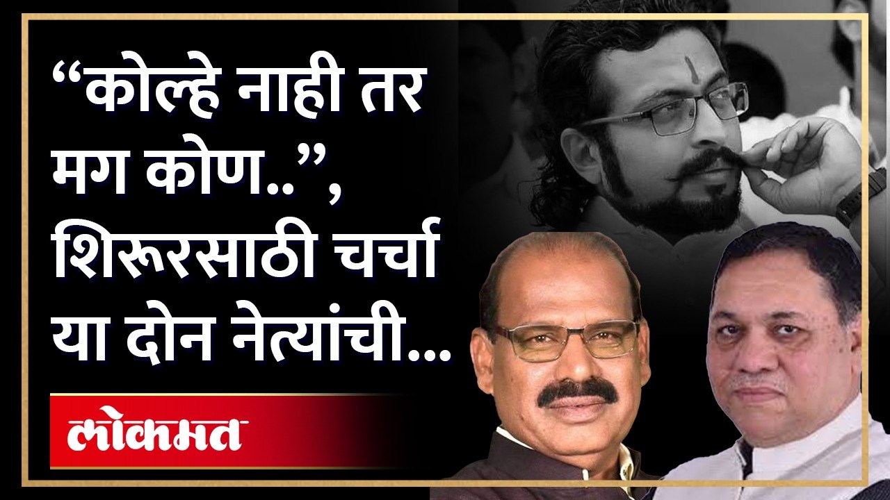 शिरूर लोकसभेचा पुढचा खासदार कोण राष्ट्रवादीत चर्चा या दिग्गज नावांची | Amol Kolhe Shirur Loksabha | KI3